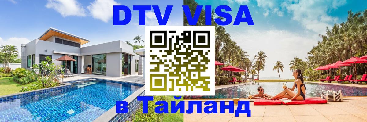 DTV (ДТВ) visa Таиланд 