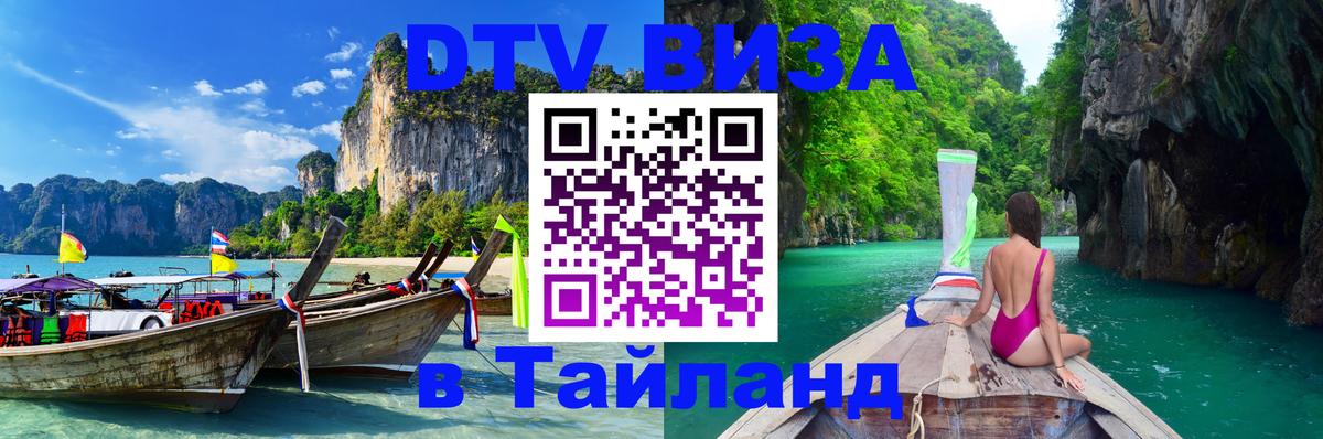 Destination Thailand Visa (DTV виза) 